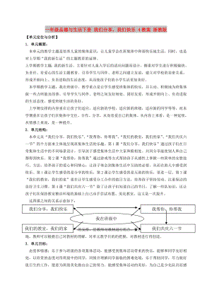 一年級(jí)品德與生活下冊(cè) 我們分享我們快樂(lè) 4教案 浙教版