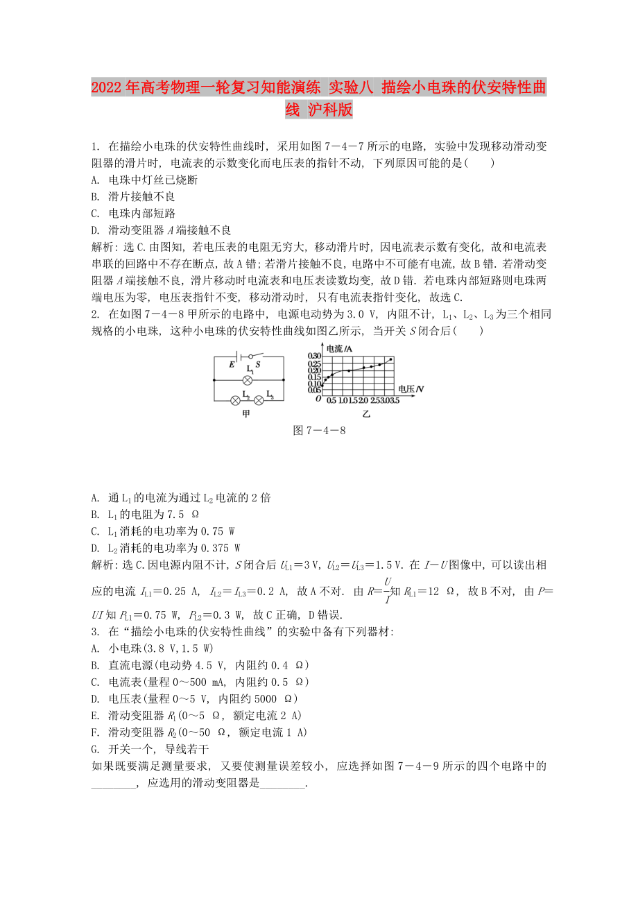 2022年高考物理一輪復(fù)習(xí)知能演練 實(shí)驗(yàn)八 描繪小電珠的伏安特性曲線 滬科版_第1頁