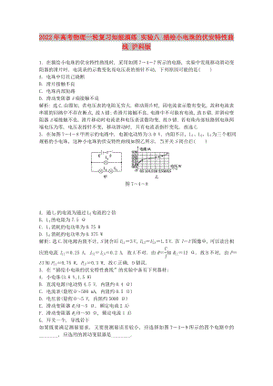 2022年高考物理一輪復(fù)習(xí)知能演練 實(shí)驗(yàn)八 描繪小電珠的伏安特性曲線 滬科版