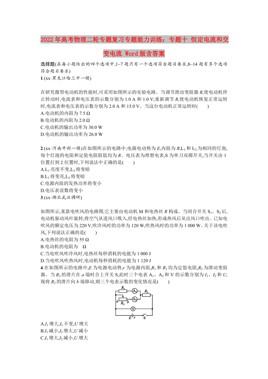 2022年高考物理二輪專題復(fù)習(xí)專題能力訓(xùn)練：專題十 恒定電流和交變電流 Word版含答案_第1頁