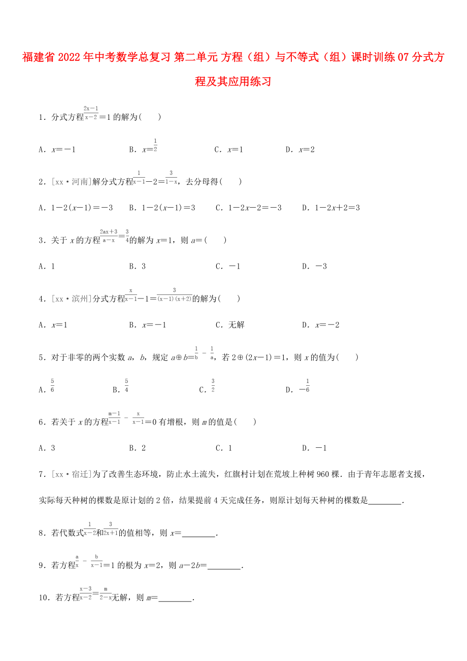 福建省2022年中考數(shù)學(xué)總復(fù)習 第二單元 方程（組）與不等式（組）課時訓(xùn)練07 分式方程及其應(yīng)用練習_第1頁