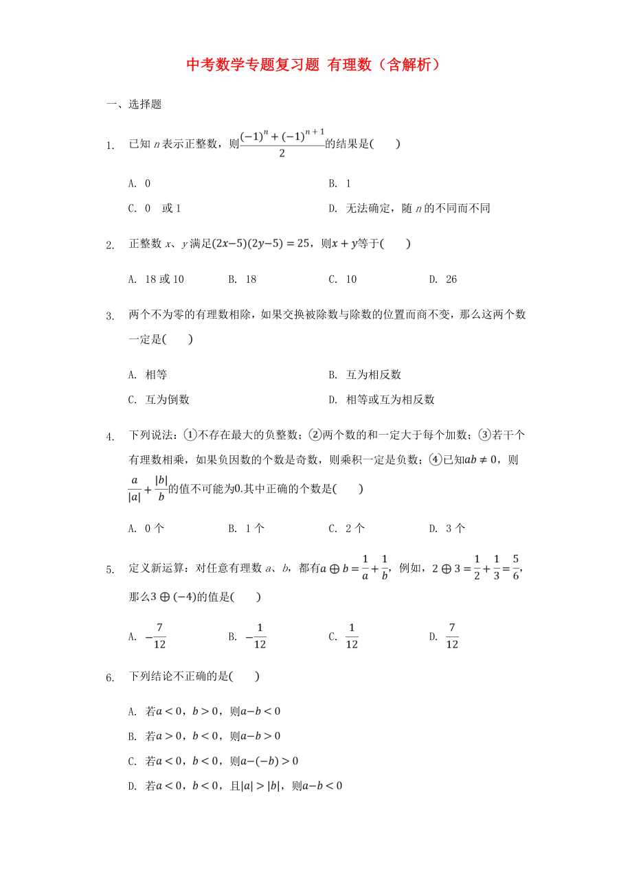 中考數(shù)學(xué)專題復(fù)習(xí)題 有理數(shù)（含解析）_第1頁