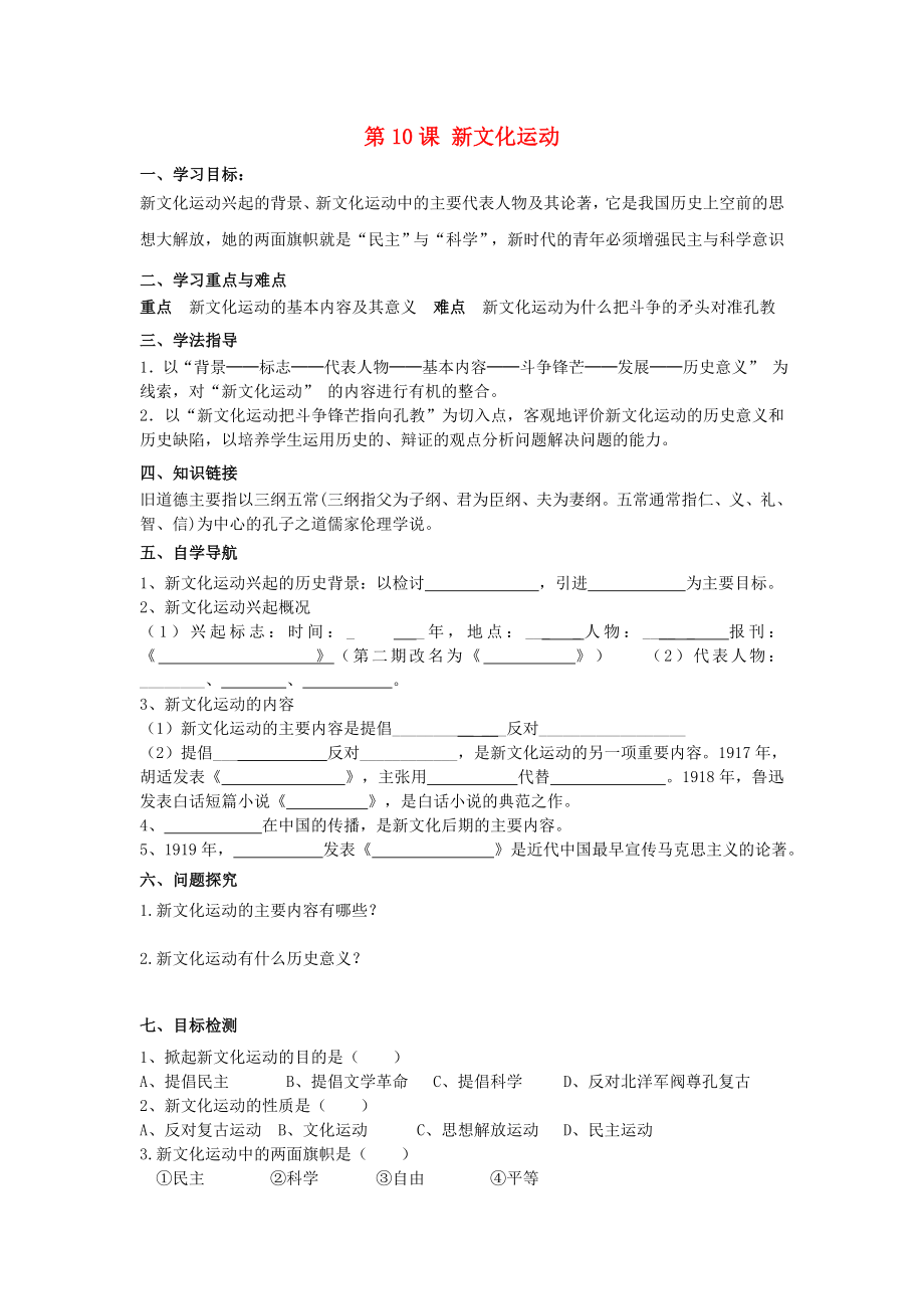 2020學(xué)年八年級歷史上冊 第2單元 辛亥革命與民族覺醒 第10課 新文化運(yùn)動(dòng)導(dǎo)學(xué)案（無答案） 華東師大版_第1頁