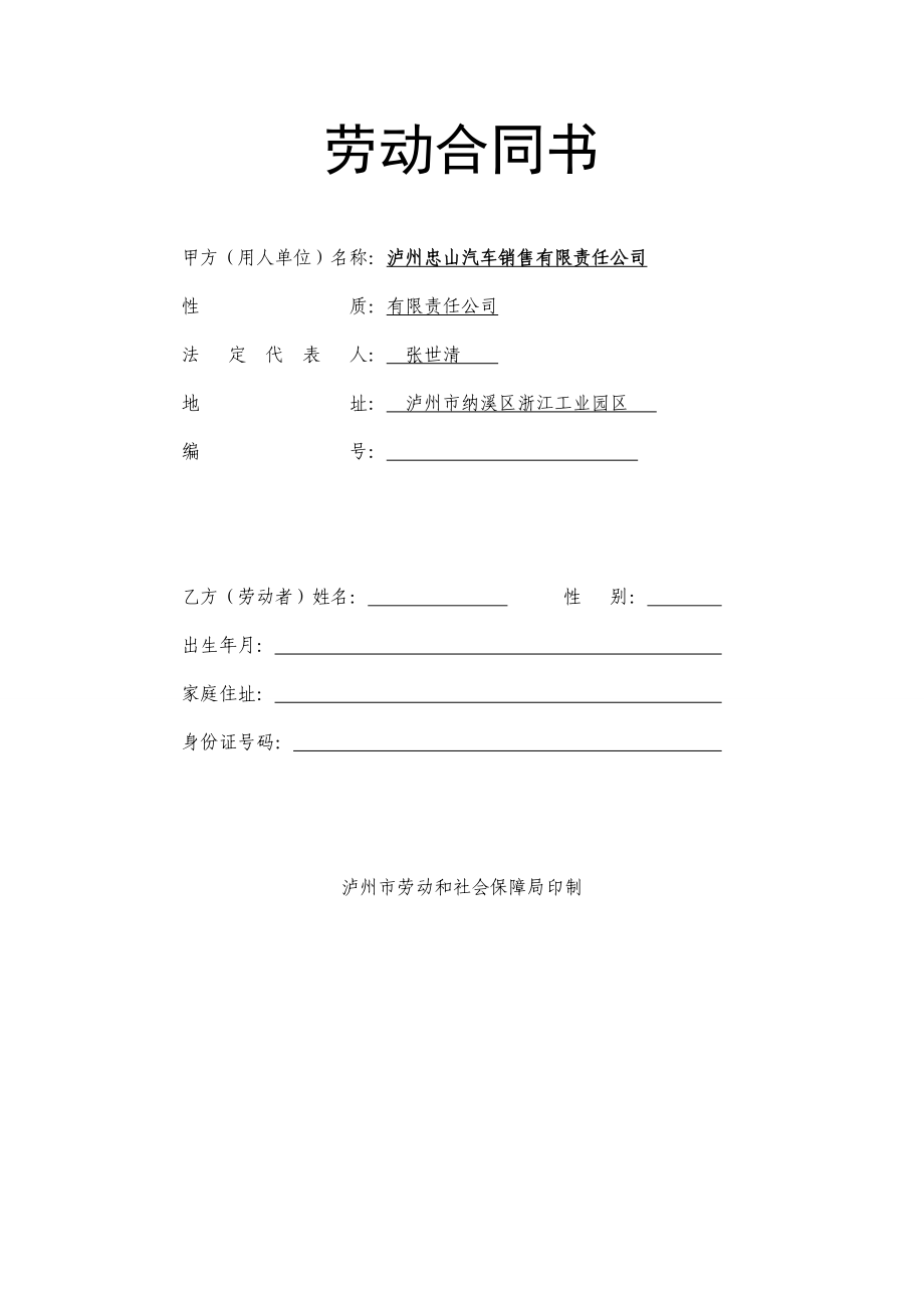 勞動合同書填寫樣本.doc_第1頁