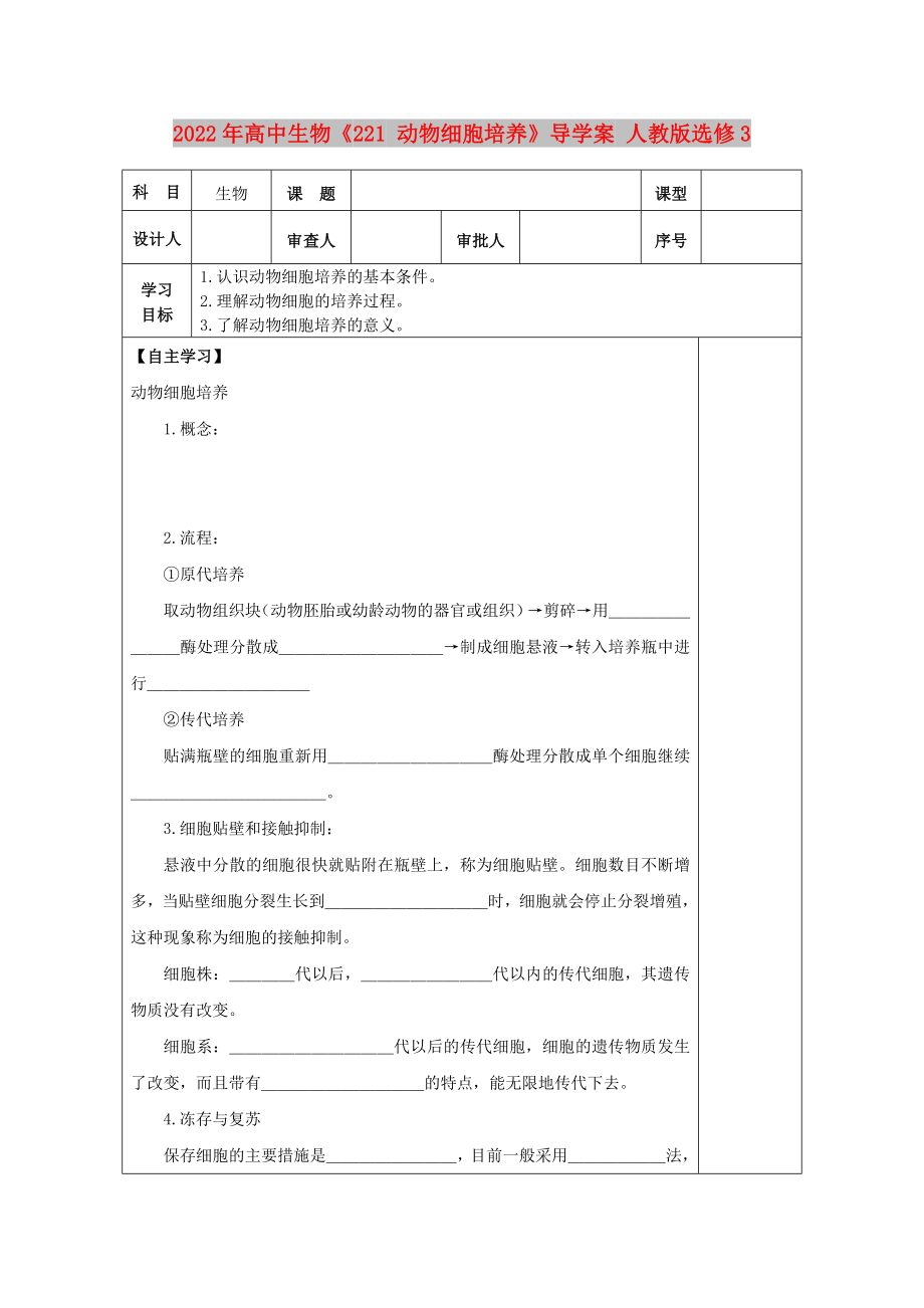 2022年高中生物《221 動(dòng)物細(xì)胞培養(yǎng)》導(dǎo)學(xué)案 人教版選修3_第1頁(yè)