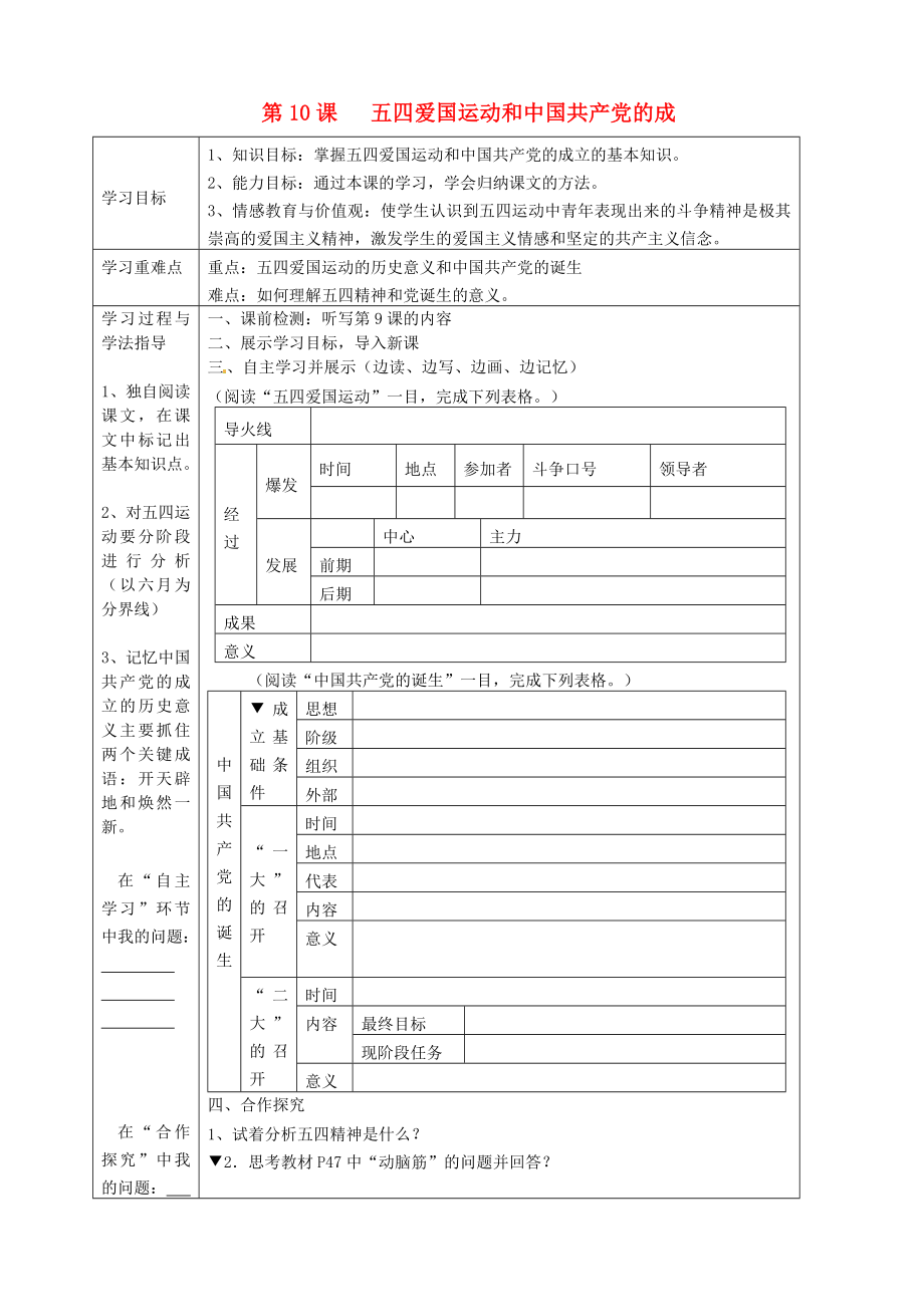 湖南省常德市第九中學(xué)八年級(jí)歷史上冊(cè) 第10課 五四愛(ài)國(guó)運(yùn)動(dòng)和 中國(guó)共產(chǎn)黨的成立表格式導(dǎo)學(xué)案（無(wú)答案） 新人教版_第1頁(yè)