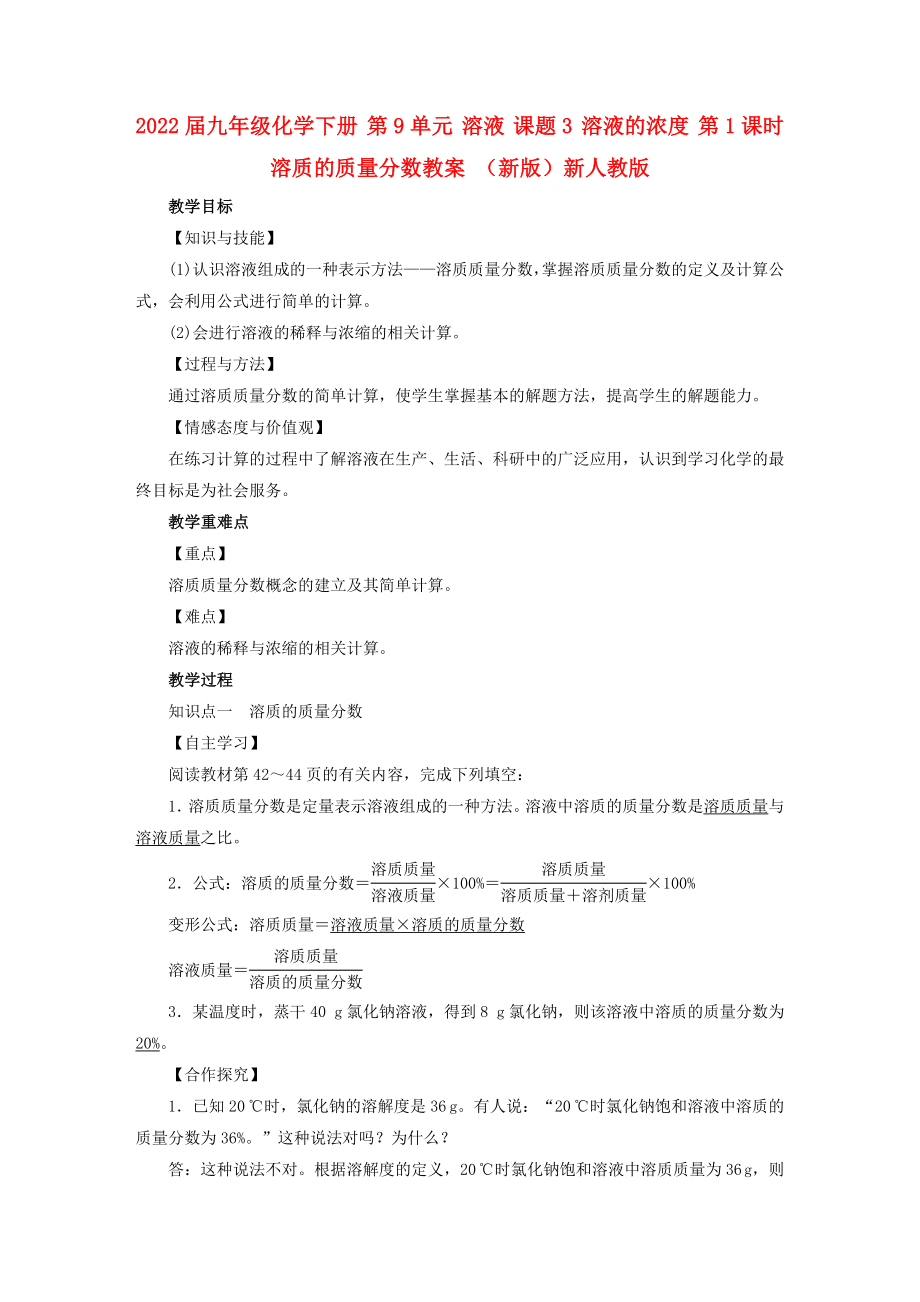 2022屆九年級化學(xué)下冊 第9單元 溶液 課題3 溶液的濃度 第1課時 溶質(zhì)的質(zhì)量分?jǐn)?shù)教案 （新版）新人教版_第1頁