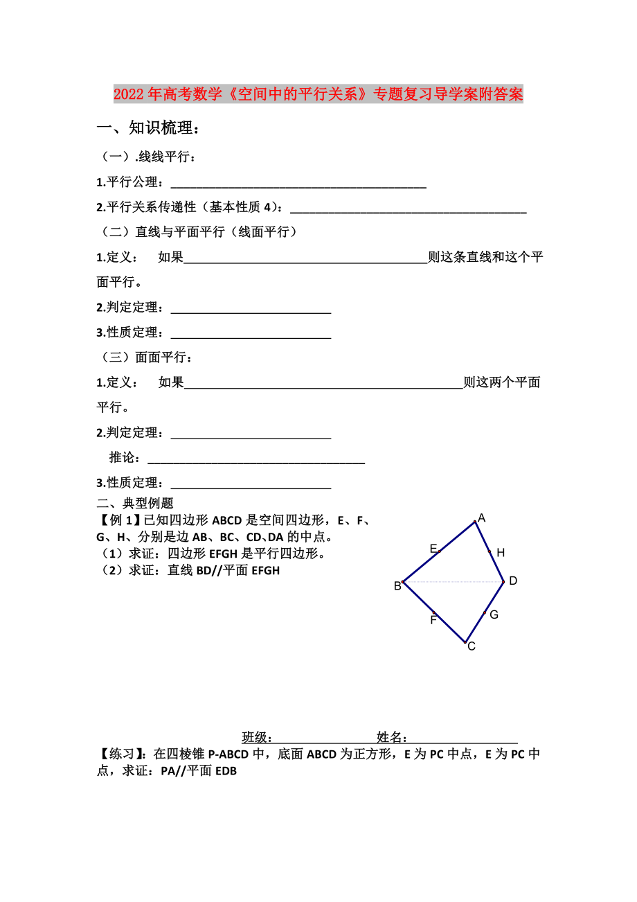 2022年高考數(shù)學(xué)《空間中的平行關(guān)系》專題復(fù)習(xí)導(dǎo)學(xué)案附答案_第1頁