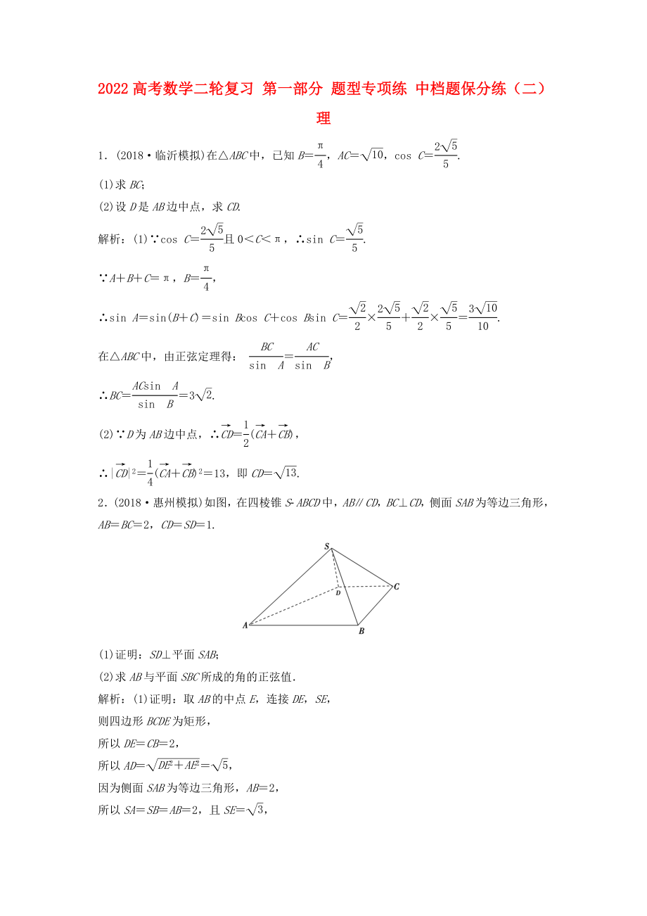 2022高考數(shù)學二輪復習 第一部分 題型專項練 中檔題保分練（二）理_第1頁