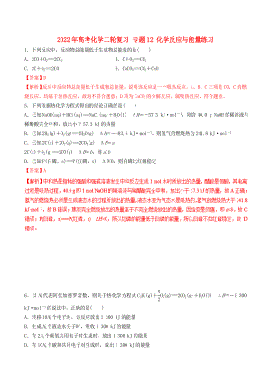 2022年高考化學(xué)二輪復(fù)習(xí) 專題12 化學(xué)反應(yīng)與能量練習(xí)