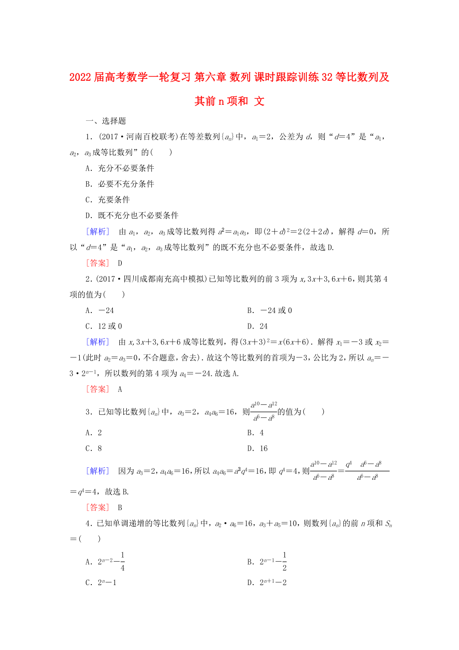 2022屆高考數(shù)學(xué)一輪復(fù)習(xí) 第六章 數(shù)列 課時(shí)跟蹤訓(xùn)練32 等比數(shù)列及其前n項(xiàng)和 文_第1頁(yè)