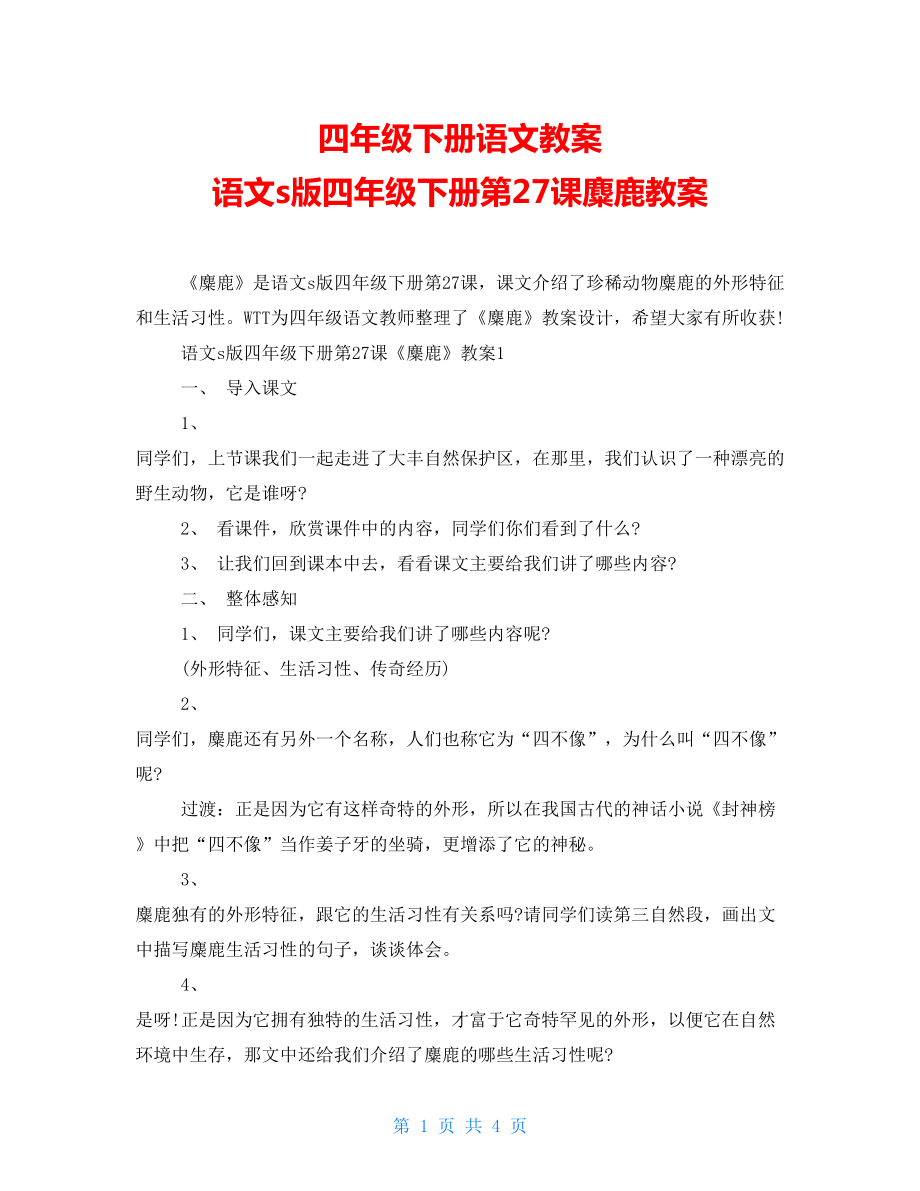 四年級下冊語文教案 語文s版四年級下冊第27課麋鹿教案_第1頁