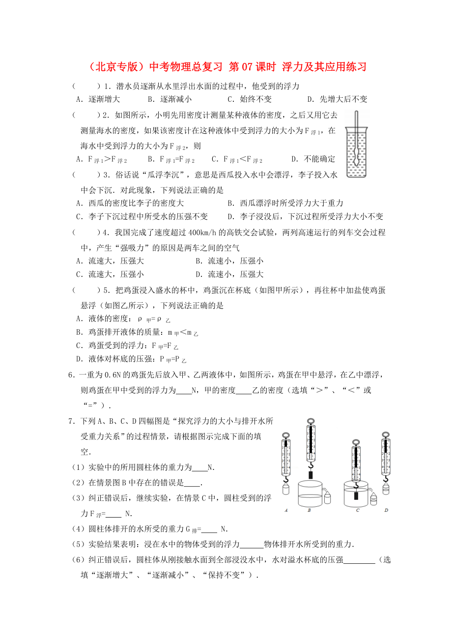 （北京專版）中考物理總復(fù)習(xí) 第07課時(shí) 浮力及其應(yīng)用練習(xí)_第1頁(yè)