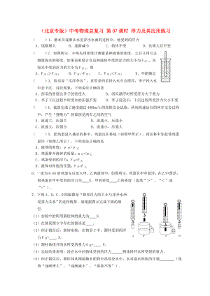 （北京專版）中考物理總復(fù)習(xí) 第07課時 浮力及其應(yīng)用練習(xí)