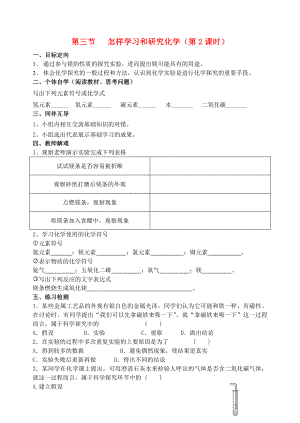 2020屆九年級化學(xué)上冊 第1章 開啟化學(xué)之門 第3節(jié) 怎樣學(xué)習(xí)和研究化學(xué)導(dǎo)學(xué)案2（無答案） 滬教版