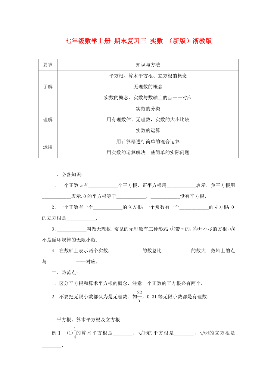 七年級數(shù)學(xué)上冊 期末復(fù)習(xí)三 實(shí)數(shù) （新版）浙教版_第1頁