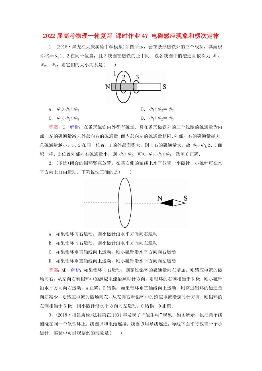 2022届高考物理一轮复习 课时作业47 电磁感应现象和楞次定律_第1页