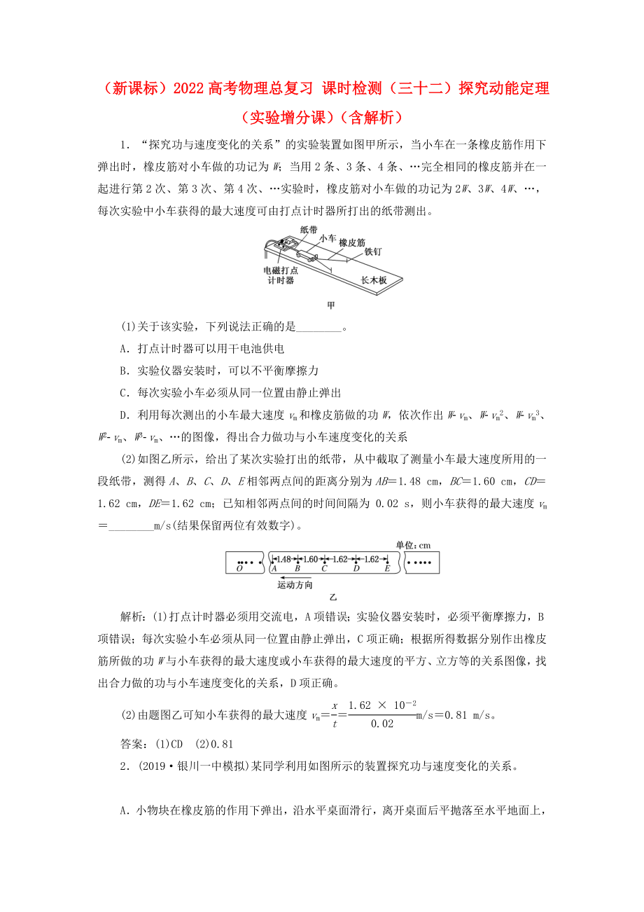 （新課標(biāo)）2022高考物理總復(fù)習(xí) 課時(shí)檢測(cè)（三十二）探究動(dòng)能定理（實(shí)驗(yàn)增分課）（含解析）_第1頁