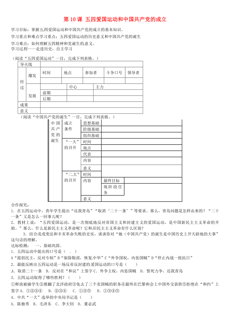 山東省肥城市王莊鎮(zhèn)初級中學(xué)七年級歷史上冊 第10課 五四愛國運動和中國共產(chǎn)黨的成立導(dǎo)學(xué)案（無答案） 新人教版_第1頁