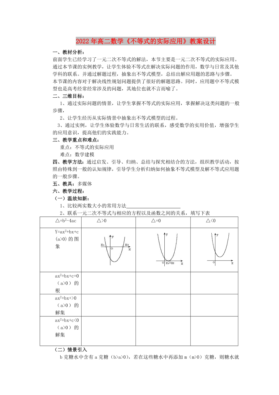 2022年高二数学《不等式的实际应用》教案设计_第1页