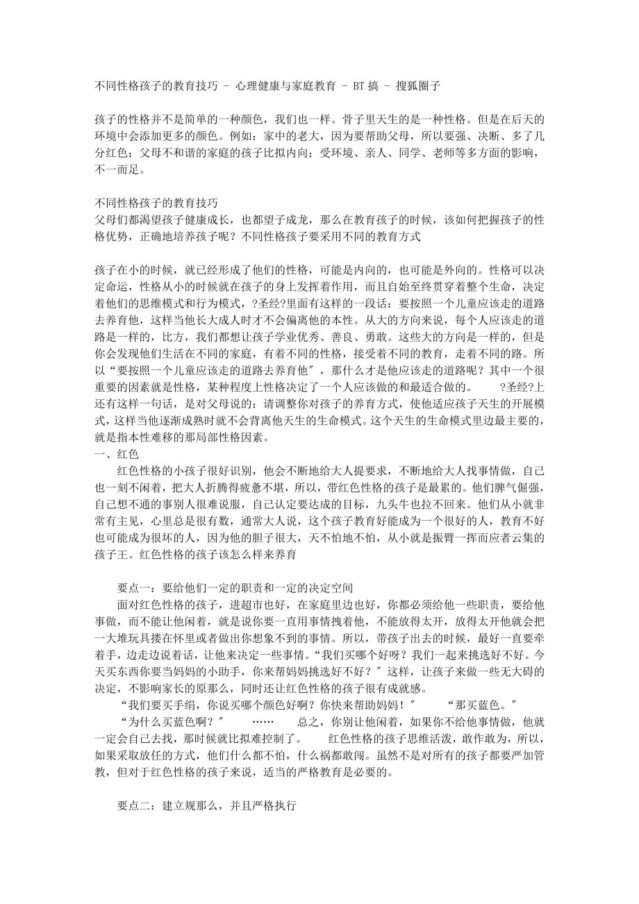 不同性格孩子的教育技巧 - 心理健康与家庭教育 - BT搞 - 搜狐圈子_第1页