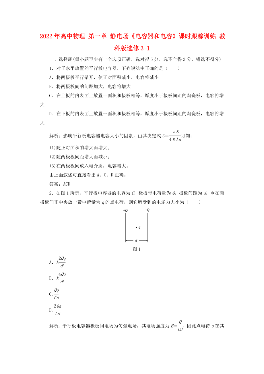 2022年高中物理 第一章 靜電場(chǎng)《電容器和電容》課時(shí)跟蹤訓(xùn)練 教科版選修3-1_第1頁(yè)