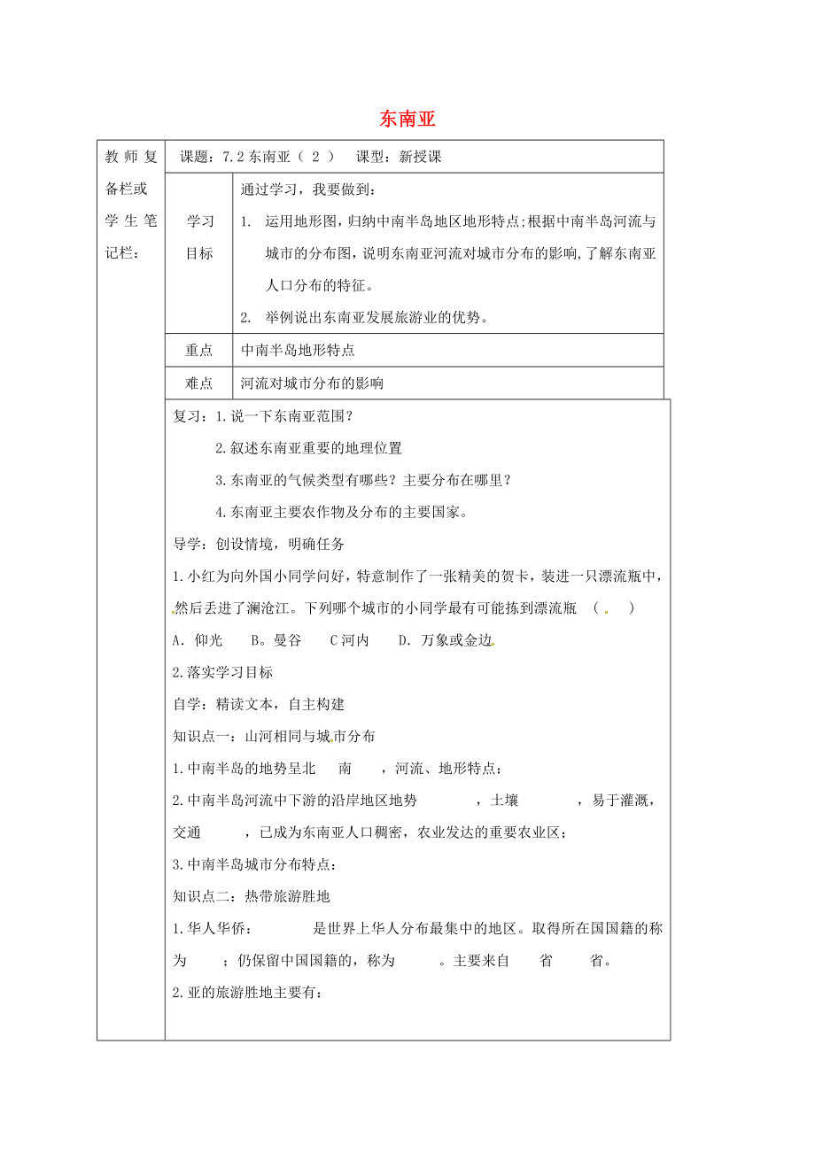 吉林省汪清县七年级地理下册 7.2 东南亚导学案2（无答案）（新版）新人教版（通用）_第1页