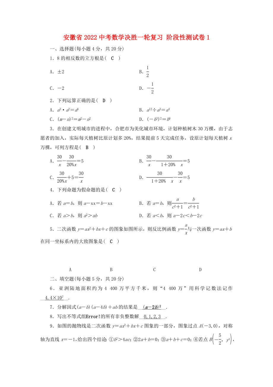 安徽省2022中考數(shù)學(xué)決勝一輪復(fù)習(xí) 階段性測(cè)試卷1_第1頁