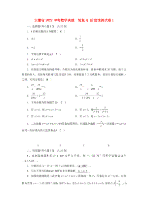 安徽省2022中考數(shù)學(xué)決勝一輪復(fù)習(xí) 階段性測(cè)試卷1