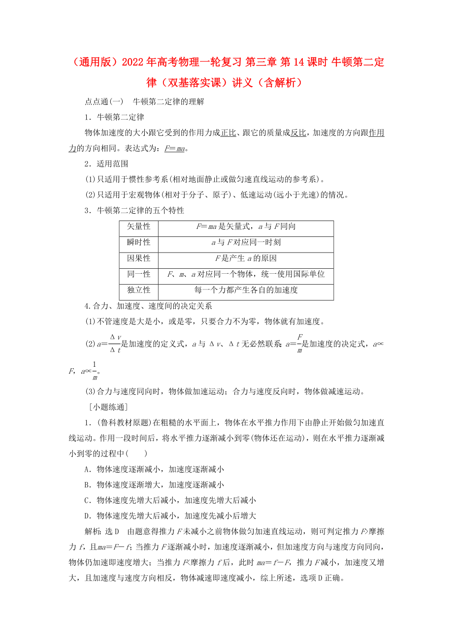 （通用版）2022年高考物理一輪復(fù)習(xí) 第三章 第14課時 牛頓第二定律（雙基落實課）講義（含解析）_第1頁