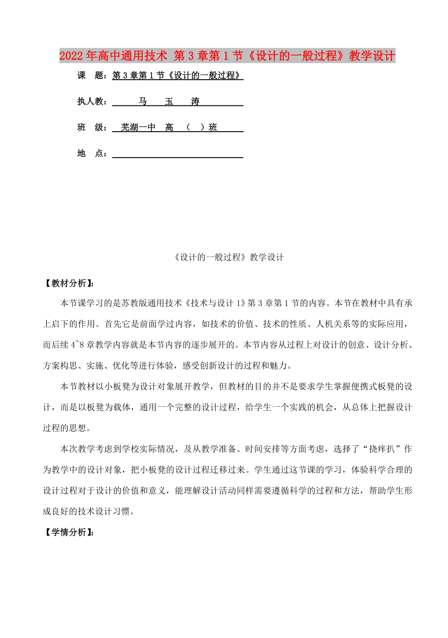 2022年高中通用技術(shù) 第3章第1節(jié)《設(shè)計(jì)的一般過(guò)程》教學(xué)設(shè)計(jì)_第1頁(yè)