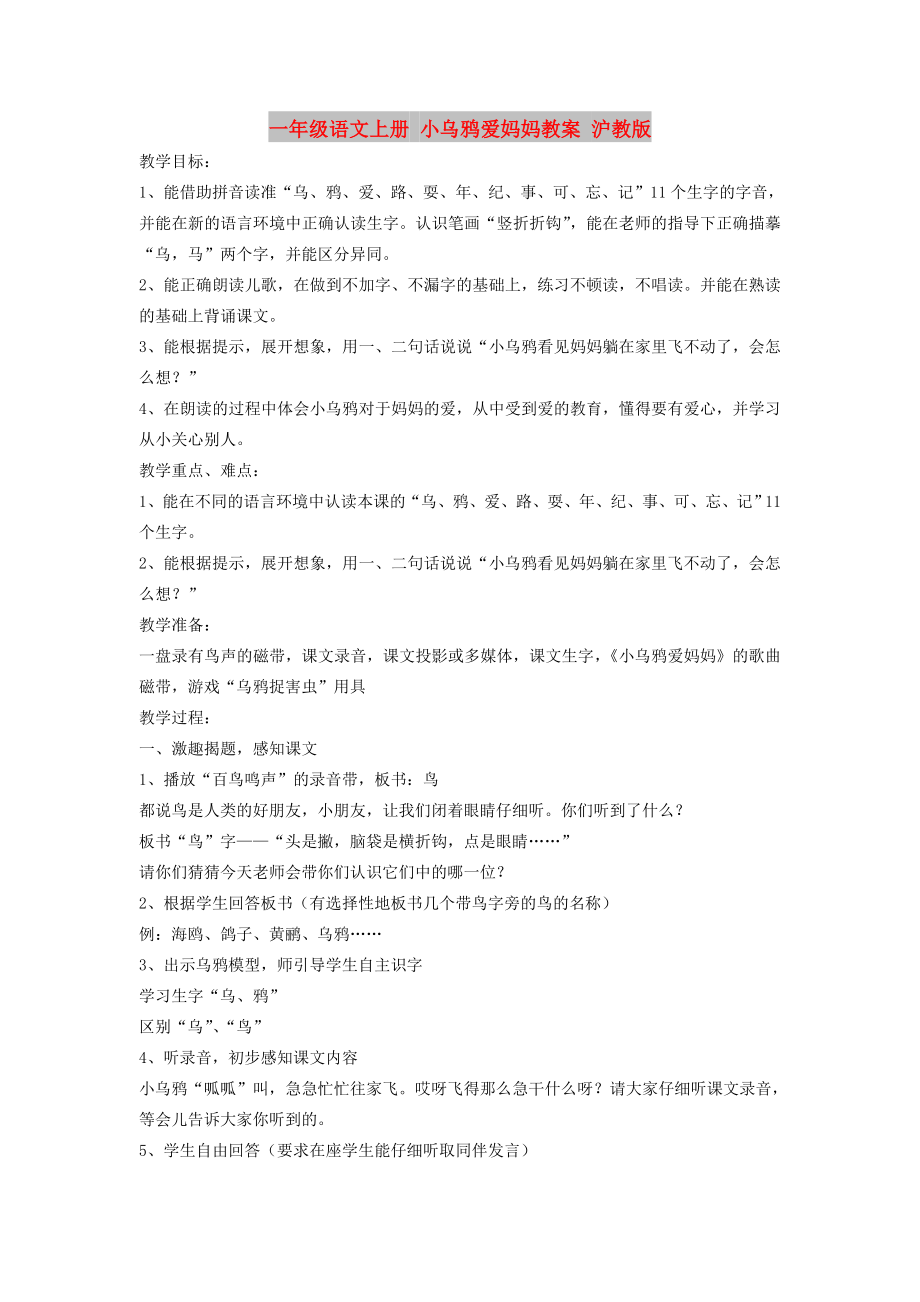 一年級語文上冊 小烏鴉愛媽媽教案 滬教版_第1頁