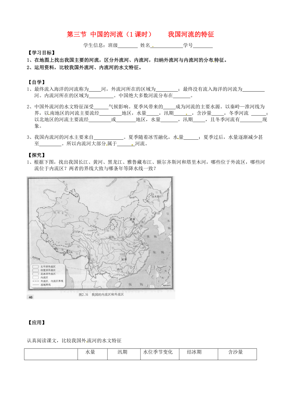 廣東省深圳市文匯中學(xué)八年級地理上冊 第二章 第三節(jié) 中國的河流（第1課時(shí)）導(dǎo)學(xué)案（無答案）（新版）湘教版_第1頁