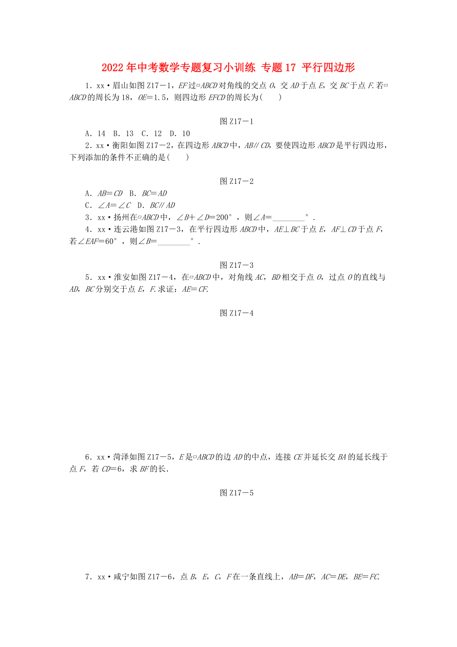 2022年中考數(shù)學(xué)專題復(fù)習(xí)小訓(xùn)練 專題17 平行四邊形_第1頁