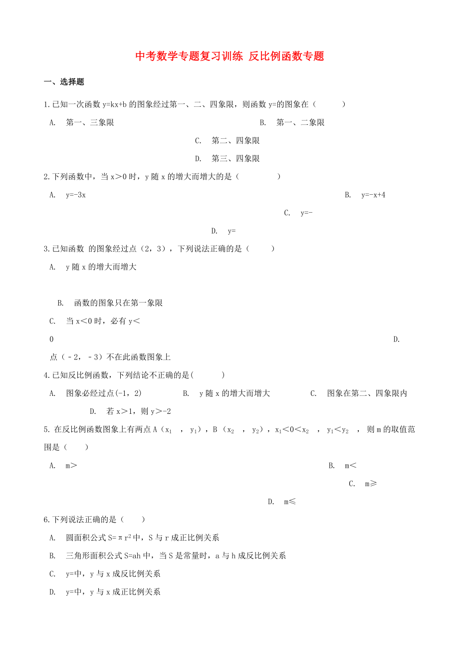 中考數學專題復習訓練 反比例函數專題_第1頁