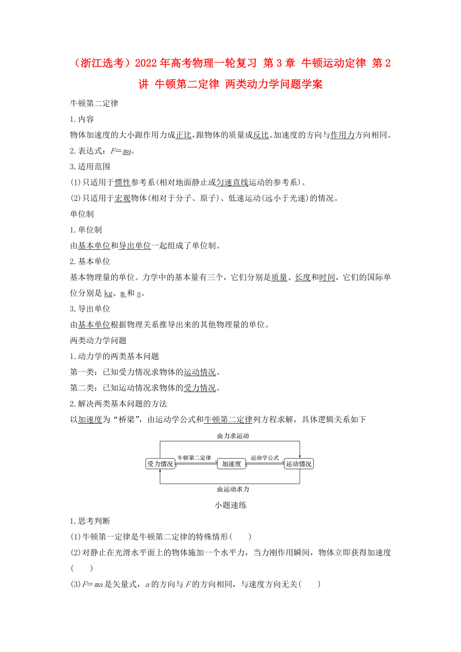 （浙江選考）2022年高考物理一輪復(fù)習(xí) 第3章 牛頓運動定律 第2講 牛頓第二定律 兩類動力學(xué)問題學(xué)案_第1頁