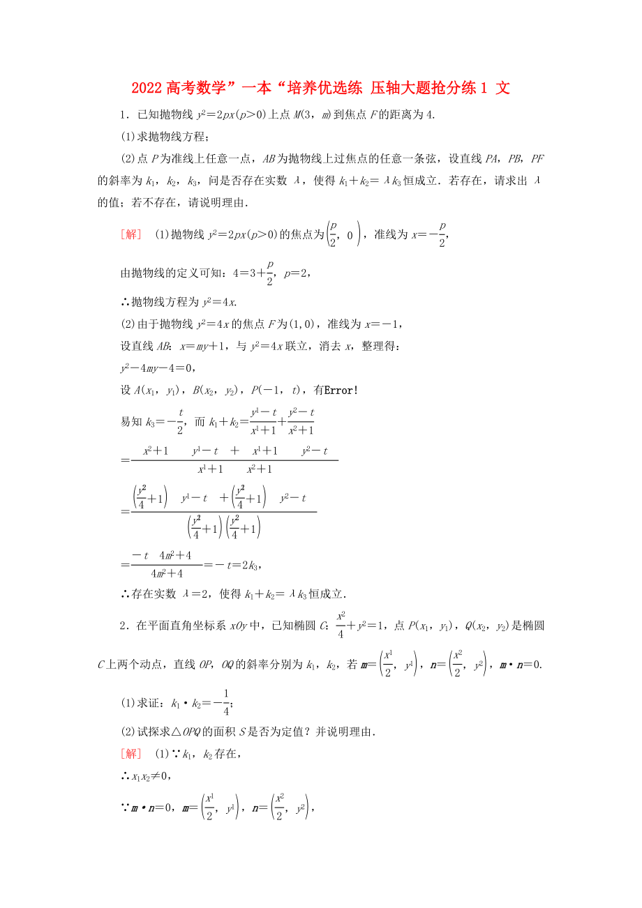 2022高考数学”一本“培养优选练 压轴大题抢分练1 文_第1页