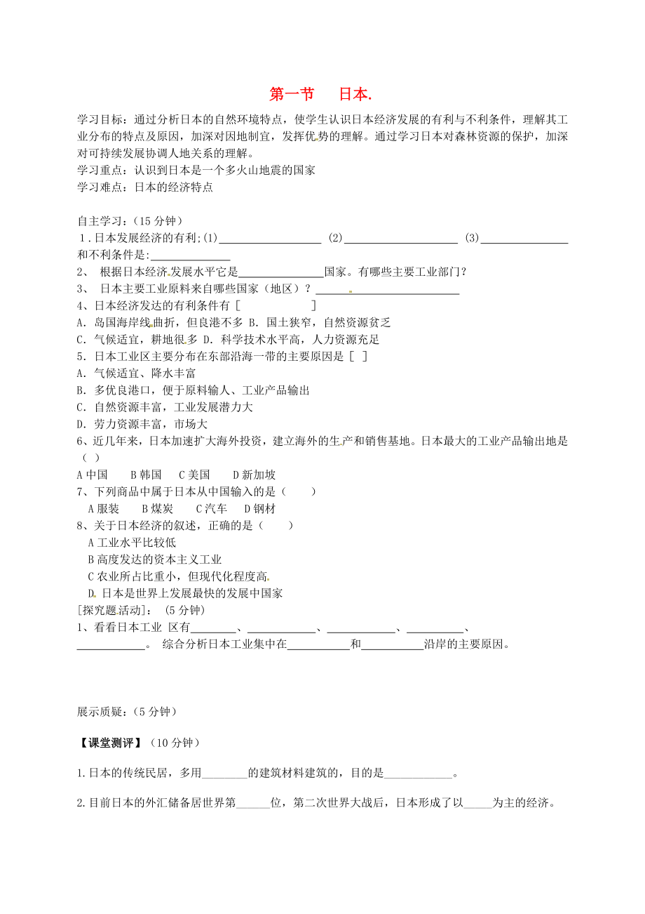 黑龍江省伊春市上甘嶺區(qū)中學(xué)七年級地理下冊《第七章 第一節(jié) 日本（第2課時）》導(dǎo)學(xué)案（無答案） 新人教版_第1頁