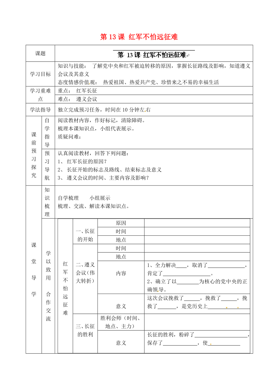 青海師范大學(xué)附屬第二中學(xué)八年級歷史上冊 第13課 紅軍不怕遠征難學(xué)案（無答案） 新人教版_第1頁