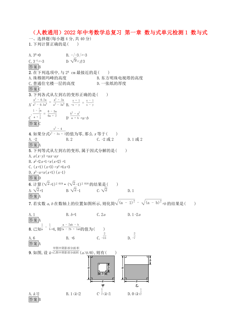 （人教通用）2022年中考數(shù)學(xué)總復(fù)習(xí) 第一章 數(shù)與式單元檢測(cè)1 數(shù)與式_第1頁(yè)