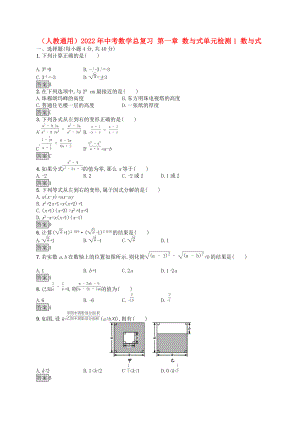 （人教通用）2022年中考數(shù)學總復習 第一章 數(shù)與式單元檢測1 數(shù)與式