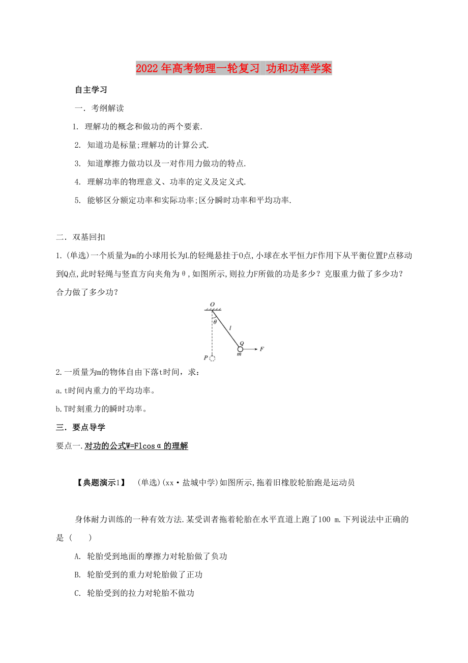 2022年高考物理一輪復(fù)習(xí) 功和功率學(xué)案_第1頁