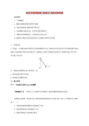 2022年高考物理一輪復(fù)習(xí) 功和功率學(xué)案