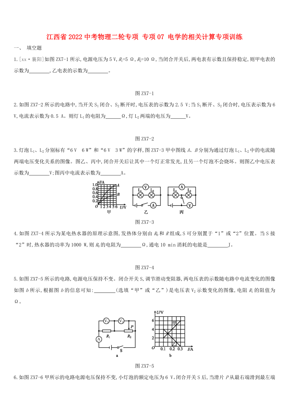 江西省2022中考物理二輪專項(xiàng) 專項(xiàng)07 電學(xué)的相關(guān)計(jì)算專項(xiàng)訓(xùn)練_第1頁