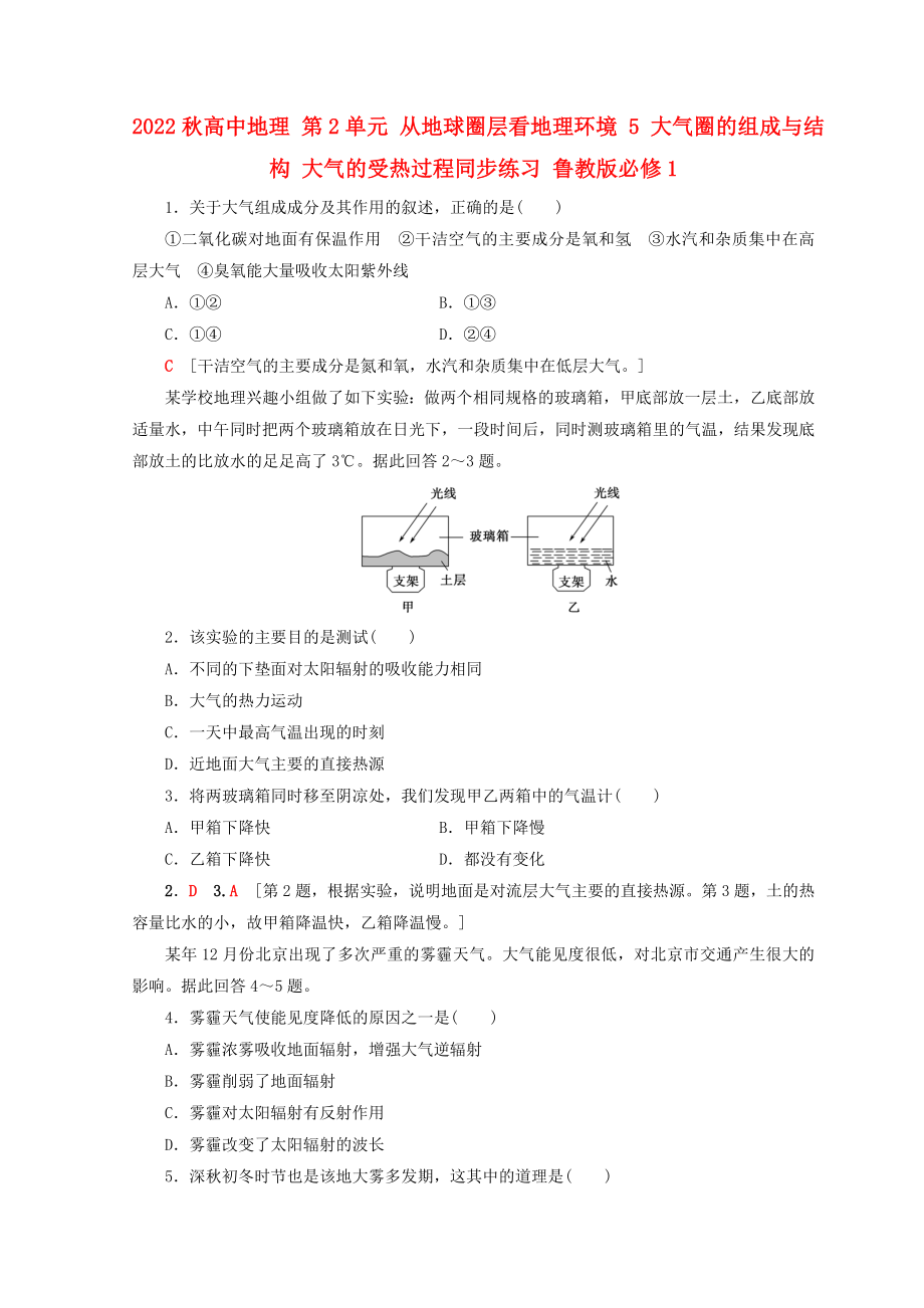 2022秋高中地理 第2單元 從地球圈層看地理環(huán)境 5 大氣圈的組成與結(jié)構(gòu) 大氣的受熱過程同步練習(xí) 魯教版必修1_第1頁