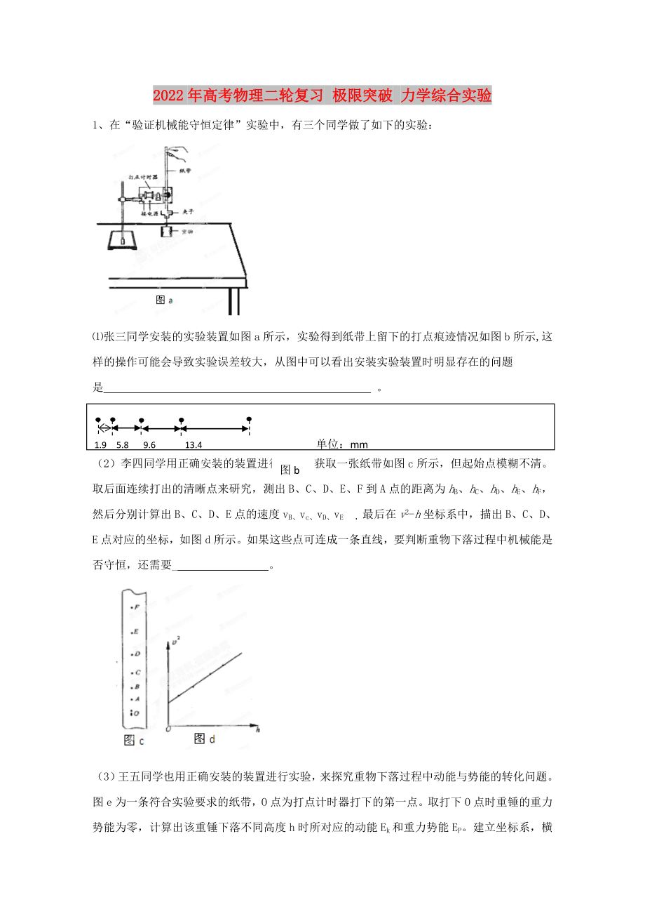 2022年高考物理二輪復(fù)習(xí) 極限突破 力學(xué)綜合實(shí)驗(yàn)_第1頁(yè)