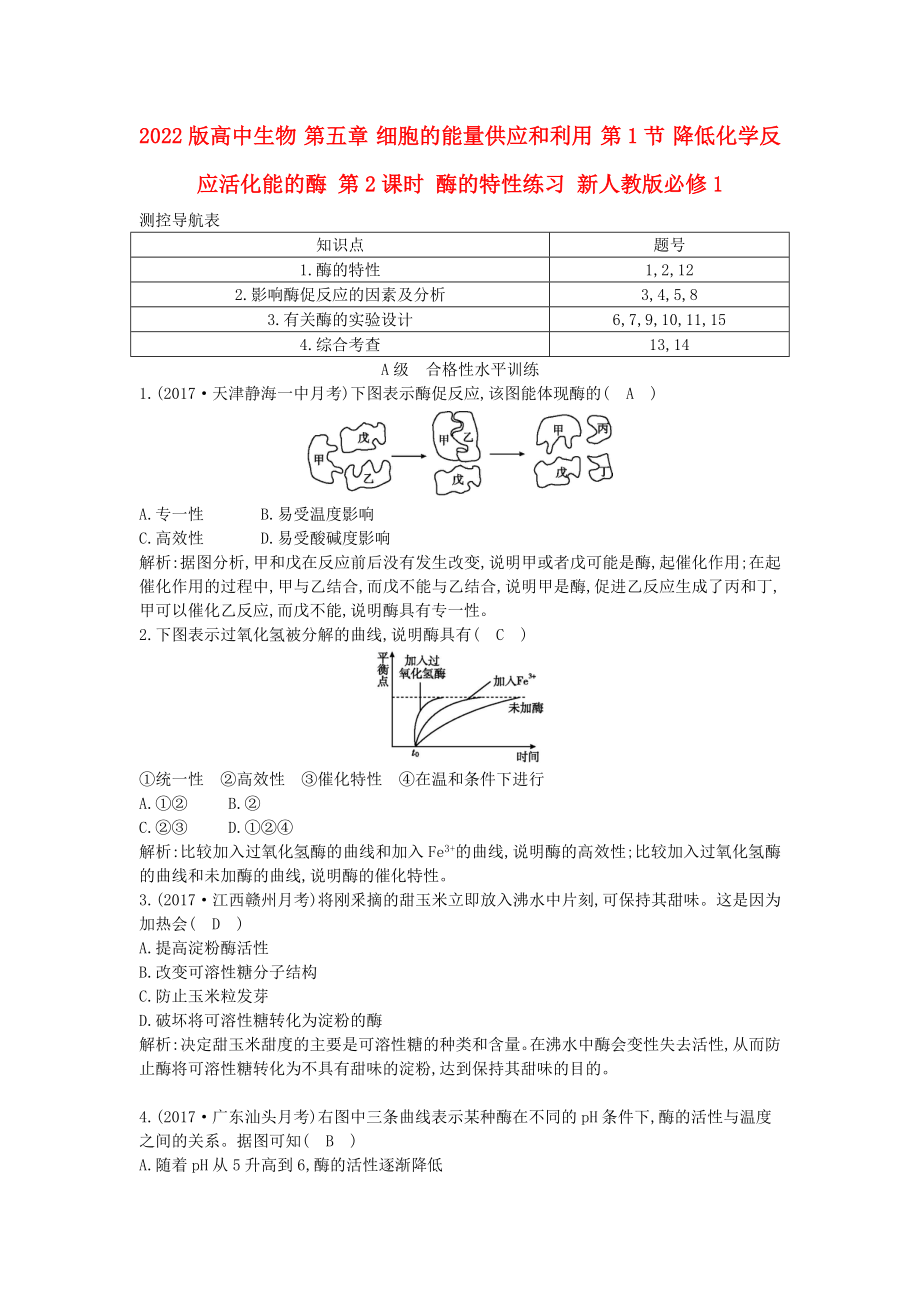 2022版高中生物 第五章 細(xì)胞的能量供應(yīng)和利用 第1節(jié) 降低化學(xué)反應(yīng)活化能的酶 第2課時 酶的特性練習(xí) 新人教版必修1_第1頁