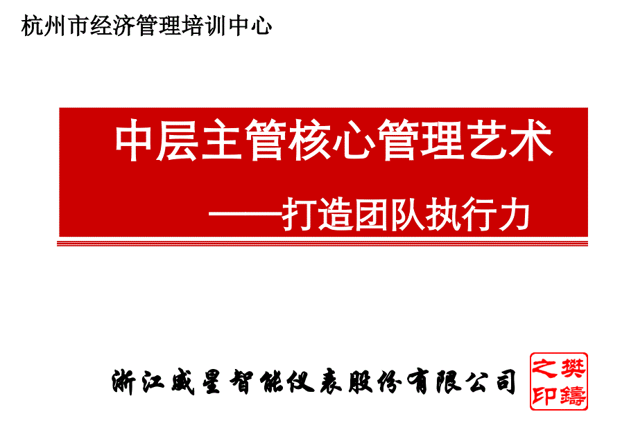 践行两讲三做中层主管提升核心管理艺术的法宝_第1页