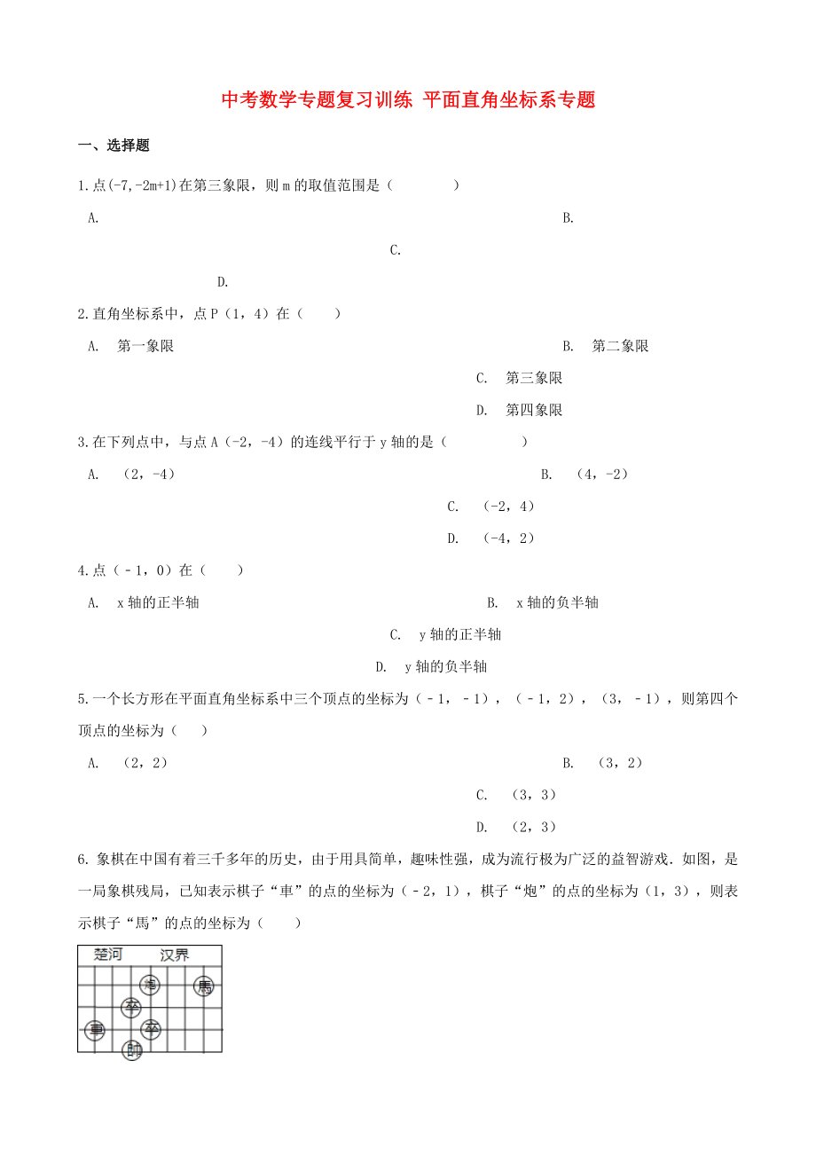 中考数学专题复习训练 平面直角坐标系专题_第1页
