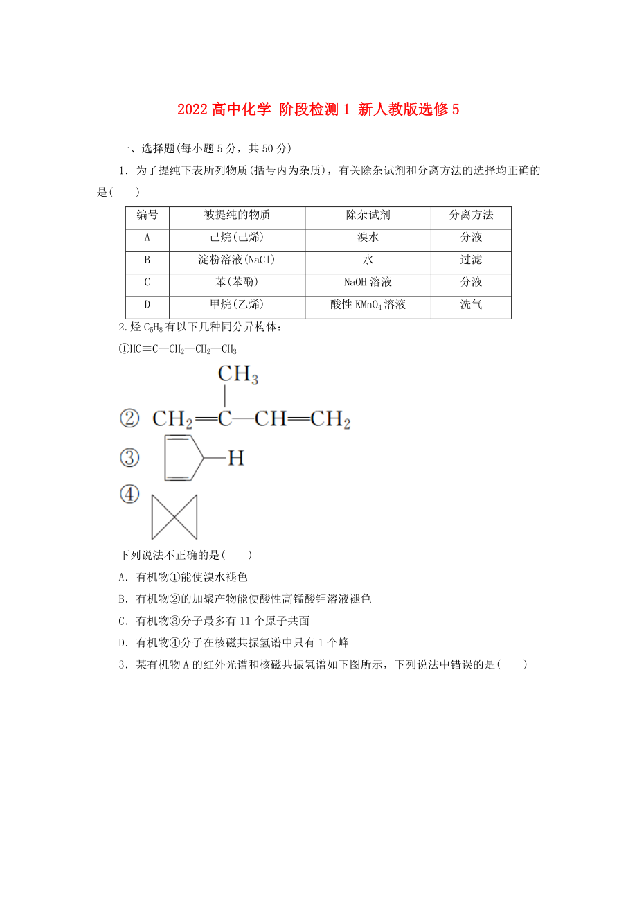 2022高中化学 阶段检测1 新人教版选修5_第1页